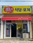풍년식당