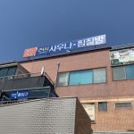 서해스파랜드