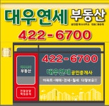 대우연세공인중개사사무소