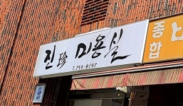 진미용실