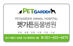 펫가든동물병원 롯데마트 의왕점