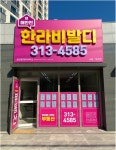 해반천한라비발디공인중개사사무소