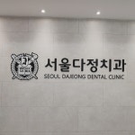 서울다정치과의원