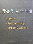 박홍주세무회계사무소