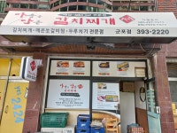 마음을담은김치찌개 군포점