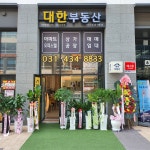대한부동산중개