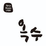 카페 옥수