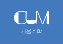 채움수학교습소