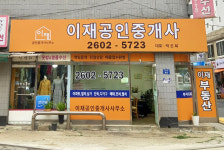 이재공인중개사사무소