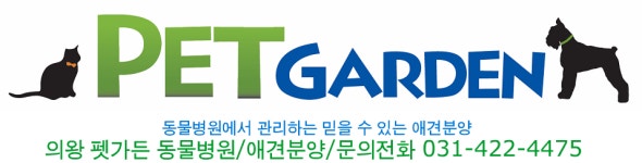 펫가든동물병원 롯데마트 의왕점