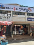자매생생아구찜