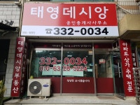 태영데시앙 공인중개사사무소