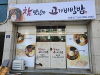 참맛있는고기비빔밥 화봉점