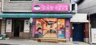 얼음왕국아이스크림할인점 종암194호점