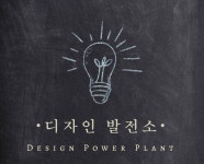 디자인발전소