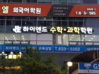 하이엔드수학과학학원