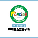 펀키즈스포츠센터