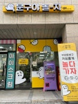 문구야놀자 아현점