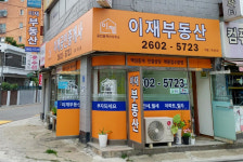 이재공인중개사사무소