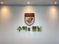 수학의봄날학원