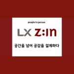 LX지인인테리어 피플인퍼슨