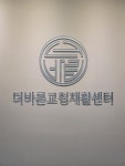 더바른교정재활센터 해운대본점