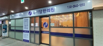 누리담한의원