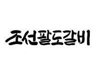 조선팔도갈비 운정점