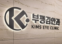 부평김안과의원