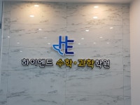 하이엔드수학과학학원