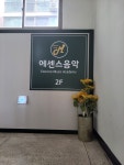 에센스음악학원