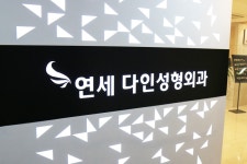 연세다인성형외과의원