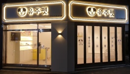 유주펫