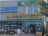 이레공구
