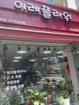 이레플라워