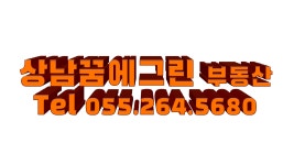 상남꿈에그린공인중개사사무소