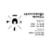 K뷰티아카데미 월드헤어하우스
