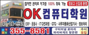 OK컴퓨터학원