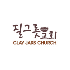 질그릇교회