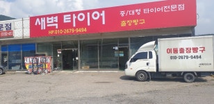 새벽타이어