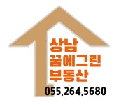 상남꿈에그린공인중개사사무소