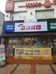 고고삼겹