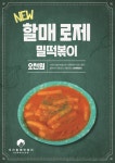 우리할매떡볶이 오창점