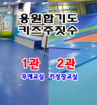 용원합기도