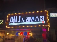 써니 노래연습장
