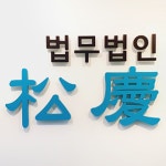 법무법인송경 송파분사무소
