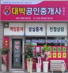 대박공인중개사사무소