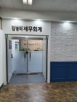 김영미세무회계사무소