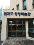 연제구평생학습관