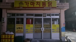 가마치통닭 남해점